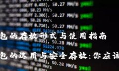 加密货币钱包的存放形式