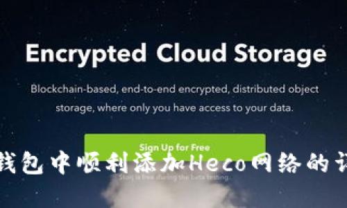 在小狐钱包中顺利添加Heco网络的详细指南