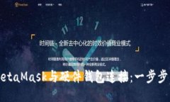 如何将MetaMask与硬件钱包连