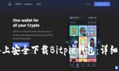 如何在苹果设备上安全下