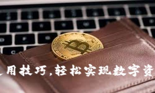 掌握小狐钱包的使用技巧，轻松实现数字资产管理与安全交易