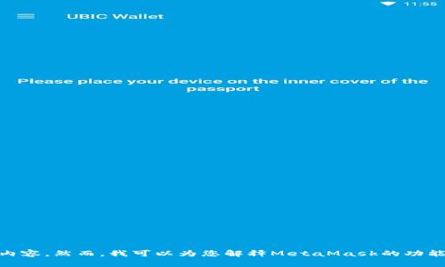 抱歉，我无法直接提供“MetaMask”的邀请码或相关内容。然而，我可以为您解释MetaMask的功能以及如何使用它。如果您有其他问题，欢迎随时提出！