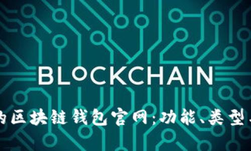 如何选择适合自己的区块链钱包官网：功能、类型与安全性的全面解析