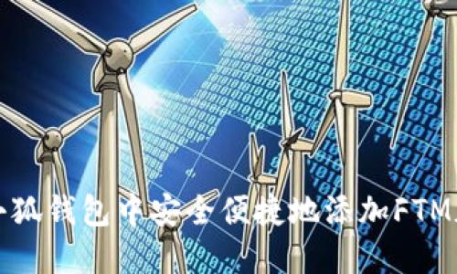 如何在小狐钱包中安全便捷地添加FTM加密资产