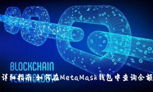 详细指南：如何在MetaMask钱包中查询余额