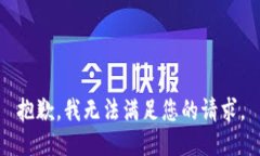 抱歉，我无法满足您的请