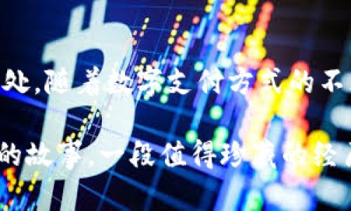 添加备注：小狐钱包中的实用技巧与步骤解析

小狐钱包, 添加备注, 使用技巧, 钱包管理/guanjianci

引言
在数字化支付普及的今天，钱包应用已成为个人财务管理的重要工具之一。其中，小狐钱包以其易用性与功能丰富性受到广泛欢迎。用户在使用小狐钱包时，是否曾针对交易记录或账户信息想要增加一些个人化的备注？在这篇文章中，我们将详细介绍如何在小狐钱包中添加备注，以及这样做的意义和实际应用。

小狐钱包简介
小狐钱包是一款集成了多种功能的电子钱包，支持用户进行资金管理、购物支付、转账汇款等操作。除了基本的功能，小狐钱包还允许用户在特定的交易记录中添加备注，以便于用户更好地管理自己的消费记录和开支情况。这项功能不仅方便了用户查看历史记录，还能够帮助他们在日后回顾自己的消费习惯和财务状况时，提供详细的背景信息。

为什么要添加备注？
增加备注的主要目的是为了解决以下几个问题：
ul
    listrong提升记忆力：/strong对每一笔交易记录附加备注，有助于用户更好地记住每笔款项的用途。/li
    listrong财务管理：/strong通过添加备注，用户可清晰地了解收入与支出的用途，为后续的预算制定打下基础。/li
    listrong便于检索：/strong当需要查找特定的消费记录时，备注可以成为快速定位信息的关键。/li
/ul

如何在小狐钱包中添加备注？
接下来，我们将通过具体步骤向您展示如何在小狐钱包中添加备注。以下步骤适用于当前版本的应用，建议用户根据实际情况进行相应的操作。

步骤一：打开小狐钱包
首先，确保您已经在手机上下载安装了小狐钱包应用。找到并点击小狐钱包的图标，进入主界面。

步骤二：选择需要添加备注的交易记录
在主界面上，您会看到各种功能选项。在下方的菜单中，找到“交易记录”或“账单”选项，并点击进入。在交易记录页面，浏览您之前的消费和收入记录，并选择您想要添加备注的那一笔交易。

步骤三：进入备注编辑界面
点击所选交易记录后，系统会展示具体的交易详情。在交易详情页面中，通常会有一个“添加备注”或“编辑备注”的选项，它可能以按钮或者链接的形式存在。点击进入。

步骤四：输入备注信息
进入备注编辑界面后，会出现一个文本框供您输入内容。您可以在这里详细说明交易的具体用途、与他人的约定或者任何有助于提高个人财务透明度的信息。确保输入的信息，方便日后查看。

步骤五：保存备注
输入完毕后，找到“保存”或“确定”按钮并点击，以确保您刚刚添加的备注信息被记录。这时，您可以返回到交易记录页面，查看是否备注已经成功添加。

备注管理的灵活性
小狐钱包的备注功能不仅限于新增，它还允许用户编辑和删除已添加的备注。如果您在日后的使用中需要修改备注内容，只需重复上述步骤，进入具体的交易记录，点击“编辑备注”进行修改。如果某笔交易已经没有必要的信息，您也可以选择删除该备注。

总结和展望
通过以上步骤，您应该已经掌握了如何在小狐钱包中添加备注的具体方法。这一功能不仅能够提升您对个人财务的管理能力，还能为您的生活带来更多便捷之处。随着数字支付方式的不断发展，未来小狐钱包或将会推出更多类似的个性化服务，帮助用户实现更高效的财务管理。

在使用小狐钱包的过程中，请您保持定期查看和更新自己的交易记录与备注，确保信息的准确性和时效性。同时，也许您会发现，每一笔支出背后都有值得回顾的故事，一段值得珍藏的经历，而这些都可以通过备注被记录下来，成为您生活中的一部分。