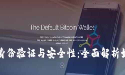 数字货币钱包的身份验证与安全性：全面解析如何保护您的资产