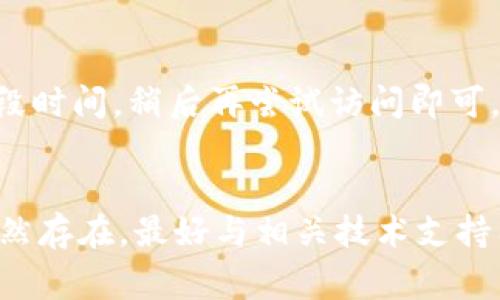 很抱歉，您遇到了Trezor网站无法打开的问题。这里有一些常见的解决方案，可以帮助您排除故障并恢复访问。

### 常见解决方案：

1. **检查网络连接**：
   确保您的设备连接到互联网。可以尝试使用其他设备访问其他网站以确认网络是否正常。如果其他网站也无法访问，可能是网络服务提供商的问题。

2. **清除浏览器缓存**：
   有时候，浏览器缓存会导致网站加载问题。尝试清除缓存和Cookies，然后重启浏览器。步骤通常为：打开浏览器设置  隐私与安全  清除浏览数据。

3. **尝试不同的浏览器**：
   如果您使用的浏览器无法加载Trezor网站，试着换用其他浏览器，例如Chrome、Firefox或Safari，有时浏览器之间的兼容性问题可能导致这个情况。

4. **更新浏览器**：
   确保您的浏览器是最新版本。过时的浏览器可能无法正确显示某些网站。检查是否有可用的更新，并进行更新。

5. **检查安全软件**：
   您的防火墙或杀毒软件可能阻止访问某些网站。临时禁用这些安全软件，看看是否可以访问Trezor网站。如果可以，您可能需要调整安全软件的设置以允许访问。

6. **使用VPN**：
   如果Trezor网站在某些地区被封锁，使用VPN可能会帮助您访问。选择一个可靠的VPN服务，连接到其他地区的服务器后，再试着访问网站。

7. **联系支持**：
   如果以上方法都无法解决问题，可以考虑联系Trezor的客服支持，他们可能能够提供更具体的帮助或告知网站是否处于维护状态。

### 其他可能的原因：

- **网站维护**：
   Trezor网站可能正在进行系统维护或升级。在这种情况下，通常会在他们的社交媒体或其他渠道上发布通知。请耐心等待一段时间，然后再试。

- **DNS问题**：
   有时候，DNS设置问题也可能导致无法访问特定网站。您可以尝试更改DNS服务器，使用公共DNS（如Google DNS：8.8.8.8和8.8.4.4）可能会改善此问题。

- **临时故障**：
   网站可能偶尔会遇到技术故障，导致暂时无法访问。这种情况下，通常只需等待一段时间，稍后再尝试访问即可。

### 总结
遇到Trezor网站无法访问的问题时，可以尝试上述方法进行排查和解决。如果问题仍然存在，最好与相关技术支持团队联系，寻求进一步的帮助与指导。希望这些建议能够帮助您顺利访问Trezor网站。