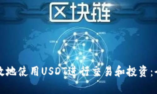 如何有效地使用USDT进行交易和投资：全面指南