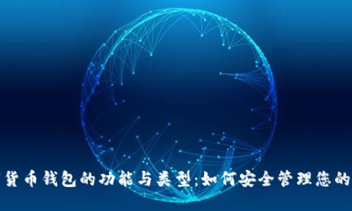 探索数字货币钱包的功能与类型：如何安全管理您的虚拟资产