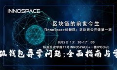 如何解决小狐钱包异常问