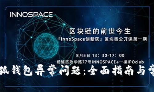 如何解决小狐钱包异常问题：全面指南与常见故障排查