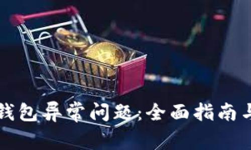 如何解决小狐钱包异常问题：全面指南与常见故障排查