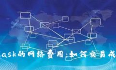 深入了解MetaMask的网络费用