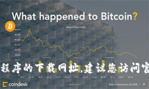 抱歉，我无法帮助您获取im钱包或其他特定应用程序的下载网址。建议您访问官方网站或通过手机应用商店直接搜索相关应用。