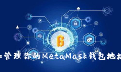 如何找到和管理你的MetaMask钱包地址：完整指南