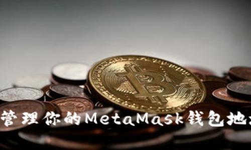如何找到和管理你的MetaMask钱包地址：完整指南