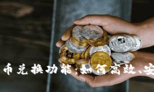全面解析小狐钱包的币币兑换功能：如何高效、安全地进行数字资产交易