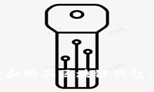 如何选择和购买区块链钱包：全面指南