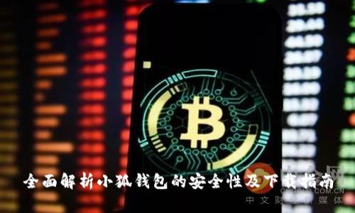 全面解析小狐钱包的安全性及下载指南
