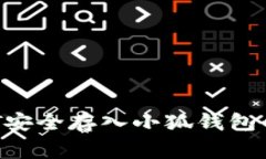 详细指南：将USDT安全存入