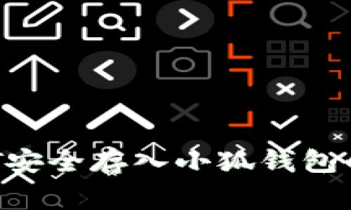 详细指南：将USDT安全存入小狐钱包的步骤与注意事项