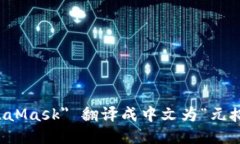 ＂MetaMask＂ 翻译成中文为