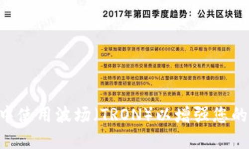 如何在MetaMask中使用波场（TRON）以增强您的加密货币交易体验