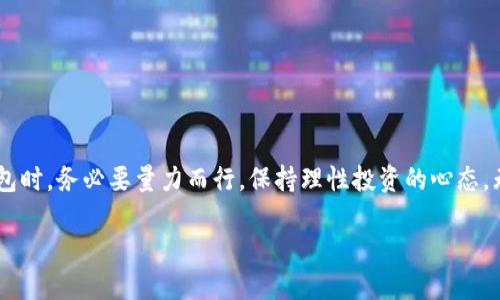 小狐钱包是炒币还是安全投资？全面解析数字资产管理工具

小狐钱包, 炒币, 数字资产, 投资安全/guanjianci

引言：小狐钱包的崛起

数字货币的热潮正在席卷全球，越来越多的人开始关注和投资于这一新兴资产。而在这一领域，各种工具和平台如雨后春笋般涌现。小狐钱包作为一种新型的数字资产管理工具，因其便捷的使用体验和多样的功能，备受用户青睐。但问题随之而来：小狐钱包究竟是用来炒币的工具，还是一个安全的数字资产投资平台？本文将对小狐钱包的功能、安全性、用户体验等方面进行全面分析，旨在为您解开这道疑惑。

小狐钱包的核心功能

小狐钱包的设计初衷是让用户能更加方便、高效地管理自己的数字资产。其核心功能主要包括：

ul
    listrong多币种支持：/strong小狐钱包不仅支持比特币、以太坊等主流数字货币，同时也涵盖了许多新兴的代币。用户可以在一个钱包内轻松管理多种数字资产，无需下载和管理多个钱包。/li
    listrong便捷交易：/strong小狐钱包提供了直观的交易界面，用户可以迅速进行买入、卖出操作。而其实时市场数据和图表则为用户提供了直观的市场走势参考。/li
    listrong安全性保障：/strong小狐钱包采用多重安全机制，包括私钥离线存储、双重验证等，有效保障用户资产的安全性。/li
    listrong社区互动：/strong小狐钱包内置社区功能，用户可以分享自己的投资心得、参与讨论，获得来自其他投资者的实时信息和建议。/li
/ul

小狐钱包与炒币的关系

那么，小狐钱包究竟是为了炒币而设计，还是可以作为一个安全的长期投资工具？这个问题需要从几个方面来看待。

h41. 炒币的工具特性/h4

小狐钱包的便捷交易和实时数据确实给喜欢短期交易的用户提供了便利。它的多币种支持和简单易用的界面也使得快速买卖数字货币变得容易。因此，许多用户将其视为炒币的利器。在市场剧烈波动时，能够迅速做出反应的用户无疑能获得更高的收益。

h42. 投资的安全性/h4

尽管小狐钱包有助于进行短期交易，但其安全措施使得它也可以作为长期投资的工具。所有数字资产的私钥离线存储有效降低了被黑客攻击的风险。同时，用户也可以设定较长的持有期，享受长期投资的潜在回报。这意味着，小狐钱包不仅局限于“炒币”，而是可以更广泛地应用于资产管理。

h43. 社区支持与资讯获取/h4

小狐钱包内置的社区功能使得用户能够及时获取市场动态和投资建议。这些信息对于进行短期交易非常重要，但同样也能帮助长期投资者了解市场变化，进行合理的资产配置。因此，小狐钱包在一定程度上扮演的是一个信息平台的角色，帮助用户更好地做出投资决策。

用户体验与评价

用户体验是判断一个工具是否优秀的重要标准。小狐钱包在用户体验方面也有不少亮点。

h41. 的界面设计/h4

小狐钱包的界面设计非常友好，操作步骤也十分简单。即使是新手用户，也能快速上手。其清晰的资产列表和实时价格显示，保证了用户在交易时可以随时掌握资金动态。

h42. 可靠的技术支持/h4

在用户反馈中，小狐钱包的技术支持也获得了较高的评价。在遇到问题时，用户可以通过各种渠道获得帮助。无论是交易问题还是账户安全问题，都可以得到及时、有效的解决。

h43. 高度的社区互动性/h4

小狐钱包的社区功能极大增强了用户之间的联系。用户在这里不仅可以分享自己的投资策略，还能获取其他社区成员的建议。这种互动性让小狐钱包不仅仅是一个工具，更像是一个共享知识的平台。

总结：小狐钱包的多元角色

综上所述，小狐钱包不仅可以作为炒币的工具，也可以作为一个长期资产投资的平台。其便捷的交易功能、多样的支持币种和强大的社区互动性，让它在众多数字资产管理工具中脱颖而出。而通过加强安全性保障，小狐钱包也为那些希望在这个波动市场中保持资产安全的投资者提供了可靠的选择。

在当前市场环境中，无论您是“炒币”的短期投资者，还是追求稳定收益的长线投资者，小狐钱包都能为您提供相应的支持。在选择合适的投资工具时，了解它的特性、优势和风险，才能更好地把握数字资产的投资机会。

未来展望：小狐钱包的潜力与挑战

随着数字货币市场的不断发展，小狐钱包面临着诸多挑战和机遇。从监管政策的变化到市场需求的演变，小狐钱包需要不断适应以确保其持续竞争力。

h41. 政策变化的应对/h4

各国的监管力度在不断加大，这对数字资产管理工具提出了更高的要求。小狐钱包需要及时跟踪政策变化，确保其服务的合规性。同时，加大对用户教育的投入，提高用户对政策变化的认知，能够帮助用户更好地进行投资。

h42. 市场竞争的加剧/h4

随着越来越多的数字资产管理工具进入市场，小狐钱包必须进一步提升用户体验，交易流程，并不断增加新的功能。从提供更多币种支持到引入先进的技术，小狐钱包需要在多方面进行创新，才能迎接竞争带来的压力。

h43. 用户信任的维护/h4

信任是数字货币行业最重要的资产之一。小狐钱包必须继续提升其安全性，以防止黑客攻击。同时，透明的运营模式和良好的客户服务也将是维护用户信任的关键。

结尾：选择适合自己的投资平台

在投资数字资产的过程中，选择合适的平台至关重要。小狐钱包凭借其多元化的特性，为用户提供了灵活的选择。但每个投资者都有自己的投资风格和风险偏好，因此，在使用小狐钱包时，务必要量力而行，保持理性投资的心态。无论是选择短期炒币，还是长期投资，了解工具的优势与不足，都是成功投资的重要步骤。

我们期待，在未来的数字资产市场中，小狐钱包能够继续为用户提供优质的服务，助力更多人实现他们的投资目标。