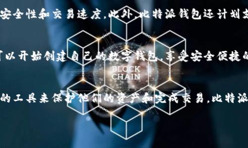 比特派钱包：数字资产的安全管理与便捷交易平台

jiaoti/jiaoti  
/guanjianci  
比特派钱包, 数字货币, 钱包安全, 区块链技术  

什么是比特派钱包？
比特派钱包是一款多功能数字资产管理工具，旨在为用户提供便捷、安全的交易体验。无论是初学者还是资深数字货币投资者，比特派钱包都提供了丰富的功能，使得用户可以轻松地进行资产管理、交易、转账等操作。

比特派钱包的核心功能
比特派钱包具备一系列强大的功能，以支持用户的资产管理需求。首先，它允许用户存储多种类型的数字货币，包括比特币、以太坊、USDT等主流币种。此外，比特派钱包还支持多种区块链网络，这为用户提供了更大的灵活性和便利性。

安全性是重中之重
在数字货币的世界中，安全性无疑是最重要的考量因素之一。比特派钱包通过多重安全机制保护用户的资产。其私钥采用本地加密存储，确保只有用户本人可以访问。同时，比特派钱包还支持指纹识别及面部识别等生物识别技术，为用户提供额外的安全屏障。

用户友好的操作界面
比特派钱包在设计上十分注重用户体验，其简洁、直观的用户界面使得各种功能一目了然。无论是发送、接收还是交易，用户都可以通过几步简单的操作完成。此外，钱包还提供了详细的交易记录和资产变动分析，让用户能够轻松了解自己的资产状况。

多链支持与资产交换功能
比特派钱包的另一大亮点是其对多条区块链的支持。用户可以在钱包内便捷地进行资产互换，比如将比特币兑换为以太坊，这对于操作复杂的用户无疑是一大便利。该功能的实现得益于比特派钱包与各大去中心化交易所（DEX）的深度合作。

便捷的转账与充值操作
通过比特派钱包，用户能够迅速完成转账与充值。只需输入接收者的地址，选择转账金额，确认即可完成操作。而对于扫码支付功能，用户只需扫二维码，便可立即进行交易，省时省力。

全球化的用户社区
比特派钱包不仅仅是一个工具，它更是全球数字货币爱好者的聚集地。钱包内置了社区功能，用户可以在此交流经验、分享投资策略，甚至是寻找同行的伙伴。这种社区氛围让用户不再孤单，在探索数字货币世界的旅途中得到互助。

未来展望
比特派钱包正逐步扩展其市场份额，并计划推出更多的新功能。团队正在研发更先进的算法与技术，以提升钱包的安全性和交易速度。此外，比特派钱包还计划支持更多的数字资产类型，以吸引更广泛的用户基础。

如何下载与使用比特派钱包
使用比特派钱包非常简单，通过官方网站或各大应用商店，用户可以轻松下载并安装该钱包。注册账号后，用户就可以开始创建自己的数字钱包，享受安全便捷的资产管理服务。

结语
比特派钱包的出现，为数字货币的管理与交易提供了一种新的方式。在这个快速变化的市场中，用户需要一个可靠的工具来保护他们的资产和完成交易。比特派钱包的安全性、用户友好的操作界面及丰富的功能，使得它成为了众多数字资产管理工具中一种备受欢迎的选择。

通过以上介绍，用户能够对比特派钱包有一个全面且深入的认识，希望能帮助到您的数字货币管理之旅。
