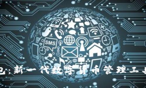 探索小狐钱包：新一代数字货币管理工具的全面解析