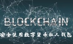 如何选择和安全使用数字