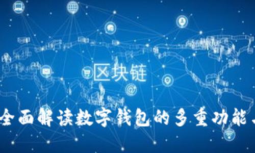 小狐钱包：全面解读数字钱包的多重功能与应用场景