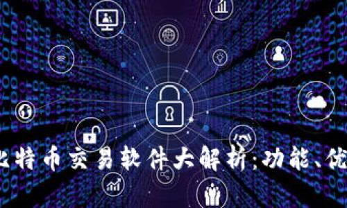 2023年国内比特币交易软件大解析：功能、优势及用户体验