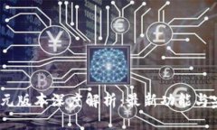 小狐钱包6110元版本深度解