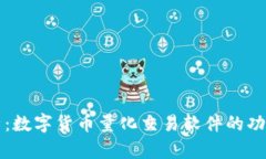 全面解析：数字货币量化