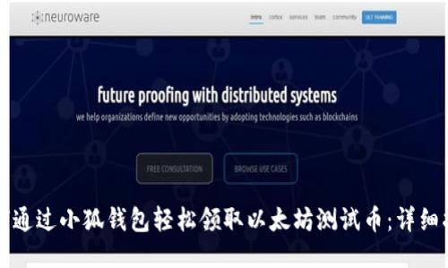 如何通过小狐钱包轻松领取以太坊测试币：详细指南