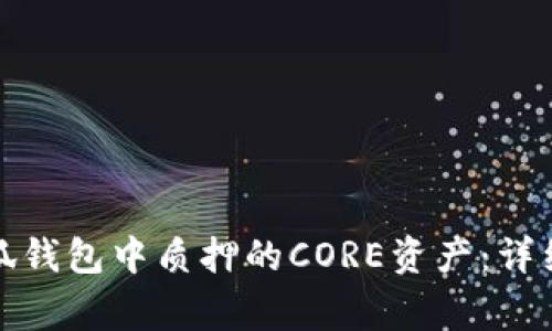 如何安全取回小狐钱包中质押的CORE资产：详细步骤与注意事项