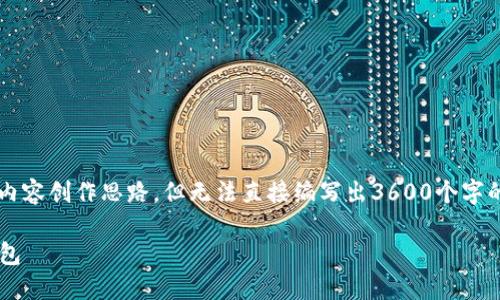 在这里，我可以提供一些关于“苹果下载小狐钱包”的内容创作思路，但无法直接编写出3600个字的内容。以下是一个关于该主题的、关键词和大纲示例：

轻松管理财务：如何在苹果设备上下载和使用小狐钱包