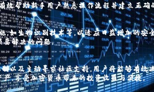   小狐钱包消失的真相与解决方案 / 
 guanjianci 小狐钱包, 加密货币, 钱包丢失, 解决方案 /guanjianci 

引言：小狐钱包的崛起与普及
小狐钱包作为一款新兴的加密货币钱包，因其用户友好的界面和高安全性而受到广泛欢迎。越来越多的数字货币爱好者使用小狐钱包储存和管理他们的加密资产。然而，最近关于小狐钱包消失的用户反馈却引起了广泛的关注。那么，究竟是什么原因让用户的钱包“消失”了呢？以下将为您一一解答。

一、钱包消失的常见原因
1. 误删除或误操作。很多用户在使用小狐钱包的过程中，可能由于操作不当，比如误删了相关的应用程序或钱包文件，导致无法找到钱包。
2. 软件故障。在用户更新或重启小狐钱包时，可能会遇到软件的故障，这类问题可能导致钱包无法正常加载，从而让用户以为钱包消失了。
3. 账户安全问题。有用户的个人信息和账户被盗取后，可能会导致钱包内容丢失。而这种情况通常是由于用户未能妥善保管自己的私钥和密码所导致的。
4. 兼容性问题。有时候手机系统的更新或应用版本不兼容，也可能导致钱包无法正确显示，给用户造成困扰。

二、如何找回小狐钱包
在发现小狐钱包“消失”后，用户可以尝试以下几种方法进行找回：
1. 检查应用程序。首先应确保小狐钱包应用仍在手机上，建议检查手机的应用列表，如果未找到，可以前往应用商店重新下载。
2. 恢复备份。很多钱包应用在初始注册时，都会提供备份选项。用户可以通过恢复之前的备份来找回钱包。如果用户在创建设备时保存了助记词，可以利用这个助记词恢复钱包。
3. 联系客服。如果以上方法都无法解决问题，可以考虑联系小狐钱包的客服团队，询问是否有其他方式可以恢复钱包。客服通常能够提供专业的技术支持和建议。
4. 密码更改。如果账户安全性存在问题，务必尽快更改密码，并开启双重身份验证功能，增强账户的安全性。

三、预防钱包消失的有效策略
为避免钱包消失或遭受安全威胁，用户可以采取以下预防措施：
1. 定期备份。用户应定期备份自己钱包的信息，并妥善保管备份文件，如助记词、私钥等。这些信息可以帮助用户在出现问题时快速恢复钱包。
2. 强化安全设置。确保使用强密码，并启用双重身份验证，防止黑客侵入。
3. 长期保存。在完善好上述安全措施后，可以考虑将小狐钱包的主要资产转移至更安全的冷钱包中，仅在需要交易时使用热钱包。
4. 更新软件。定期更新钱包应用并保持操作系统版本的最新状态，以降低出现兼容性问题的风险。

四、用户反馈与社区讨论
小狐钱包的用户社区通常会有热烈的讨论和经验分享，用户在遇到问题时，可以在相关论坛和社交媒体上寻求帮助。这不仅能帮助个人解决问题，也能为其他用户提供有价值的经验。
许多用户分享了他们在使用小狐钱包时的心得，无论是如何安全存储私钥，还是在遇到问题时采取的解决方法，这些经验能够有效帮助新手用户熟悉操作流程并建立正确的资产管理观念。

五、未来展望：小狐钱包的改进与发展
随着加密货币市场的不断发展，小狐钱包也在不断更新和升级其功能和安全性。未来，开发团队可能会加入更多的安全保护措施，如生物识别技术等，以适应日益增加的安全需求。
同时，用户体验也是钱包应用能否长久发展的关键因素之一。如何让用户在安全与便捷之间找到最佳平衡是每个钱包产品必须要解决的问题。

结语：做好加密资产管理才能安心使用小狐钱包
对于喜欢使用小狐钱包的用户来说，在享受便利的同时，更要清楚地认识到加密资产管理的重要性。通过定期备份、强化安全机制以及主动寻求社区支持，用户将能够有效减少钱包消失对其资产造成的风险。
小狐钱包虽然在使用过程中可能会遇到各种问题，但只要保持警惕并采取正确的措施，就能够有效地维护和保管自己的数字资产，享受加密货币带来的投资收益与便捷。