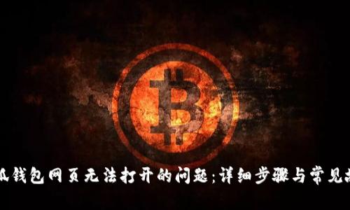 解决小狐钱包网页无法打开的问题：详细步骤与常见故障排查