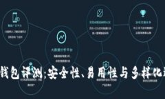 2023年虚拟币钱包评测：安