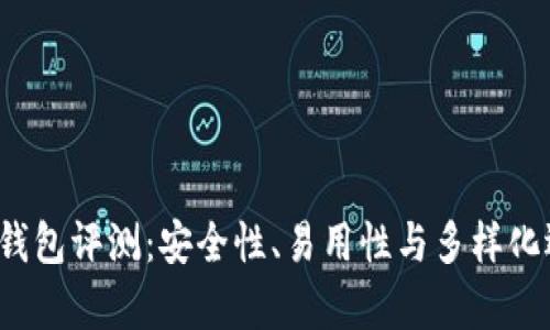 2023年虚拟币钱包评测：安全性、易用性与多样化选择的全景分析