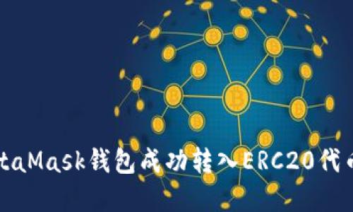 如何通过MetaMask钱包成功转入ERC20代币的步骤详解