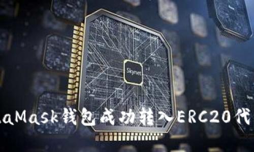 如何通过MetaMask钱包成功转入ERC20代币的步骤详解