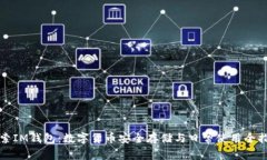 探索IM钱包：数字货币安全