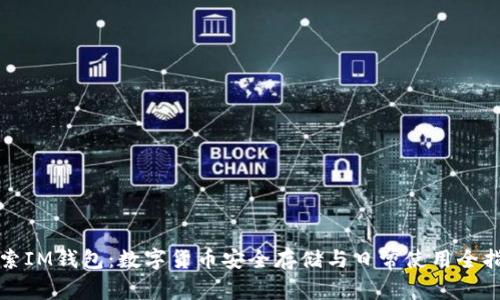 探索IM钱包：数字货币安全存储与日常使用全指南