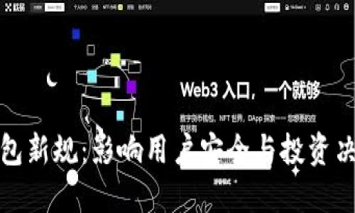 揭秘区块链钱包新规：影响用户安全与投资决策的关键变化