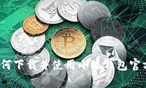 全面解析：如何下载并使用小狐钱包官方版安卓应用